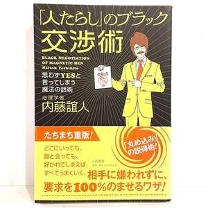 本 人たらしのブラック交渉術 内藤誼人 大和書房　2402148