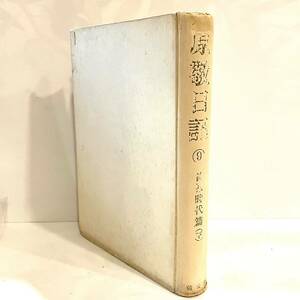 本 原敬日記 第九巻 首相時代篇 下 原奎一郎 乾元社 昭和25年 初版 古書　24022010