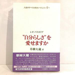 本 自分らしさを愛せますか レオバスカリア 草柳大蔵 三笠書房　k2402214