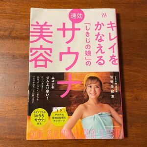 キレイをかなえる「しきじの娘」の速効サウナ美容 （キレイをかなえる「しきじの娘」の） 笹野美紀恵／著