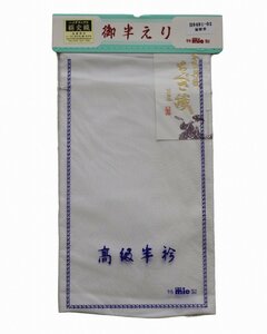 絹交織半衿 H0491-02 送料無料 在庫処分 白の半衿 本場丹後のちぐさ織 白無地の半衿 和装小物　