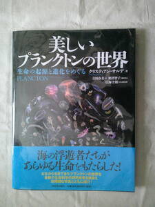 「美しいプランクトンの世界　生命の起源と進化をめぐる」クリスティアン・サルデ　河出書房新社 　2014年初版