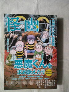 「悪魔くんを求め訴えたり　水木しげる生誕100年　怪と幽 vol.011 2022年9月」