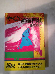 「やくざ逆破門状 実録・北海の抗争」 藤田五郎 　徳間書店　昭和53年4刷　子分が親分を絶縁する！！
