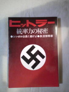 「ヒットラー統率力の秘密　―シンボルは高く掲げよ」長沼博明 昭和53年3版　ヒトラー　ナチス　評言社