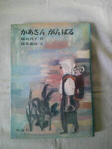 「かあさんがんばる 　ジュニア・ロマンブック」稲垣昌子 (著)；鈴木義治 (イラスト)　1970年4刷　理論社