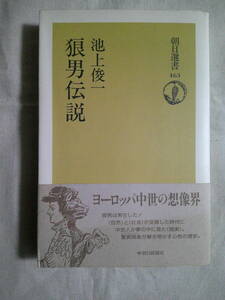 「狼男伝説 」中世幻想世界への招待　池上俊一 1992年初版・帯　朝日選書463