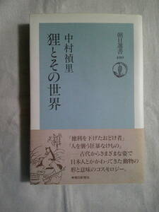 「狸とその世界」中村禎里 　タヌキ　妖怪　信楽焼　1990年初版・帯　朝日選書