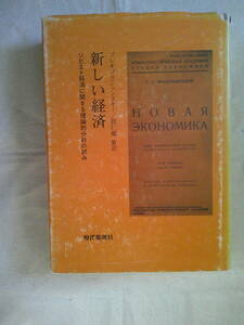 「新しい経済―　ソビエト経済に関する理論的分析の試み」エヴゲニー・プレオブラジェンスキー　1976年1刷　現代思潮社