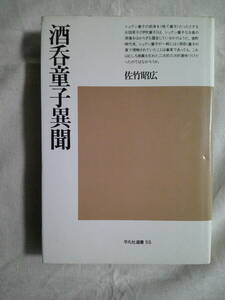 「酒呑童子異聞」佐竹昭広 　1977年初版　平凡社選書　鬼　伊吹童子