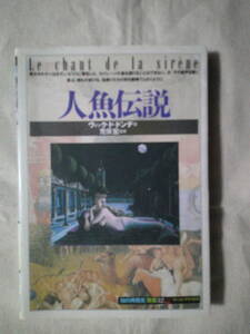 「人魚伝説 　知の再発見双書 32」ヴィック・ド ドンデ　創元社 　1993年初版