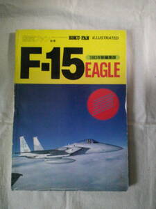 F-15 イーグル　航空ファン 別冊 ILLUSTRATED 　1983年新編集版　昭和58年