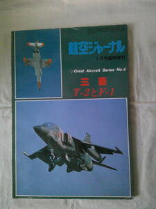 三菱　T-2とF-１　航空ジャーナル1月号臨時増刊　昭和56年