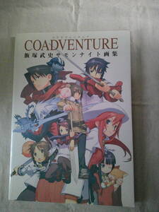 「COADVENTURE 　飯塚武史サモンナイト画集」黒星紅白　集英社　2005年初版