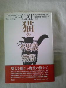 「猫の不思議な物語 　聖なる猫から魔性の猫まで」フレッド・ゲティングズ 　1993年初版・帯　青土社 