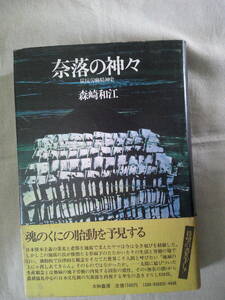 「奈落の神々―　炭抗労働精神史」森崎和江 　1974年初版　大和書房