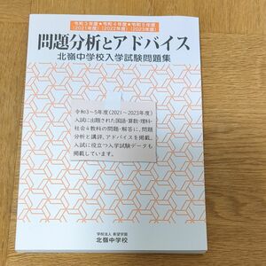 北嶺中学校入学試験問題集 問題分析とアドバイス 北海道 中学受験 入試問題集 過去問