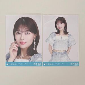 乃木坂46 生写真 岩本蓮加 おひとりさま天国 ヨリチュウ セミコン