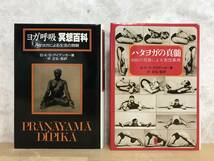 x25●ハタヨガの真髄 600の写真による実技事典/ヨガ呼吸・冥想百科 ハタヨガによる生活の開眼 Ｂ．Ｋ．Ｓ．アイアンガー 2冊 沖正弘 240223_画像1