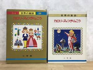 L89●カロリーヌのつきりょこう オールカラー版 世界の童話19 小学館 昭和49年 外函付◆せかいのたび/ぼうけん/おともだち出品中 240227