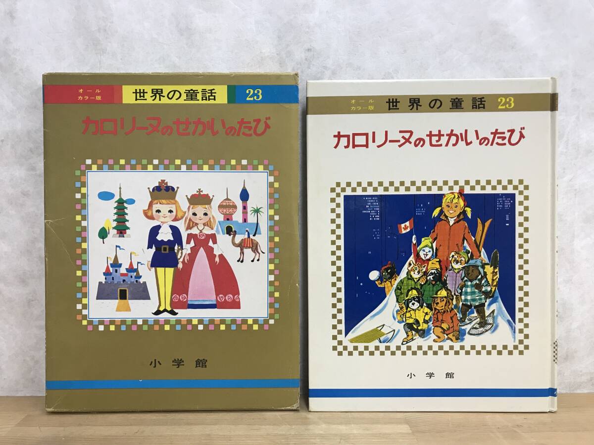 Yahoo!オークション -「小学館 オールカラー 世界の童話」(本、雑誌 