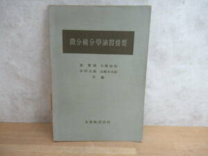 L88〇 希少本 初版 『 微分積分学演習提要 』 森繁雄 久賀道郎 志村五郎 山崎佳次郎 共編　昭和29年 丸善株式会社 数学 大学 240228