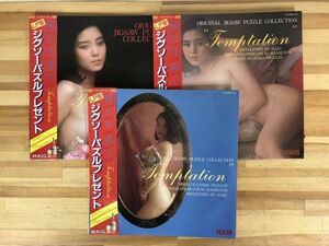 g30c●レア!!樋口可南子 LP型ジグソーパズル 帯付き 未開封 3枚セット 篠山紀信 HAIG ヘイグ サントリー促進品 状態良好 当時物昭和 231115