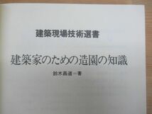 L12◆【まとめて 建築家のための造園の知識 ディーテル 間仕切壁の選び方とデータシート】建築現場技術選書全40巻 鹿島出版会 231209_画像7