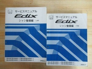 m1●HONDA/ホンダ サービスマニュアル EDIX/エディックス シャシ整備編 上下巻 2004-7 CBA-BE1型 ABA-BE2型 DBA-BE3型 ABA-BE4型 210119