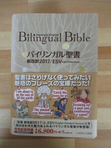 P60▽ 美品【バイリンガル聖書Bilingual Bible 新改訳2017/ESV】いのちのことば社 英語 キリスト教 旧約 新約 神学 220624