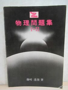 I21▼【希少本 昭和56年 1981年】物理問題集 I・II 藤崎達雄 著 Z会 増進会出版 大学受験 参考書 物理 1・2 211127