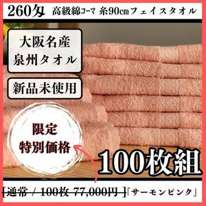 新品泉州タオル　260匁高級綿糸フェイスタオルセット100枚「サーモンピンク」ふわふわ質感　柔らかい　優れた吸水性　タオル新品　まとめ