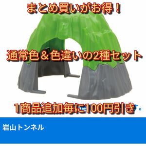 【新品未使用】カプセルプラレール(カププラ)トーマスダーシー登場編・岩山トンネル(通常カラー＆色違い)