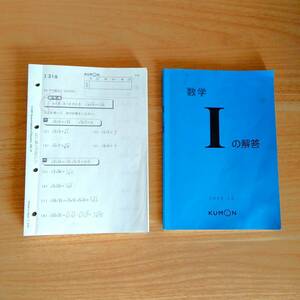 公文 KUMON 数学Ⅰ 31－80、101－200（150枚分） 解答付き 一部記入済み 中学3年範囲 問題集