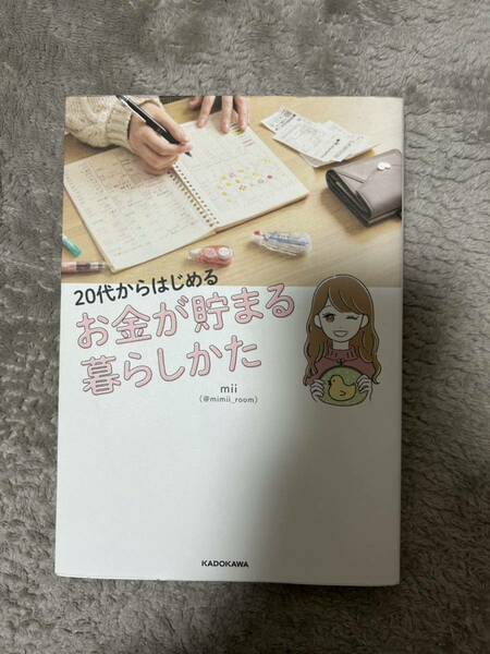 ２０代からはじめるお金が貯まる暮らしかた