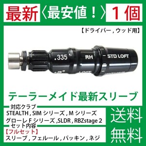 【最新】【１個】テーラーメイド ゴルフ スリーブ シャフト ステルス ステルス2 SIM SIM2 MAX Mシリーズ グローレ Mグローレ スリーブm