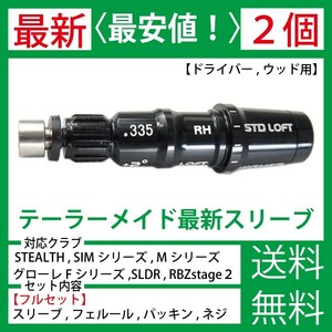 【最新】【２個】テーラーメイド ゴルフ スリーブ シャフト ステルス ステルス2 SIM SIM2 MAX Mシリーズ グローレ Mグローレ スリーブd