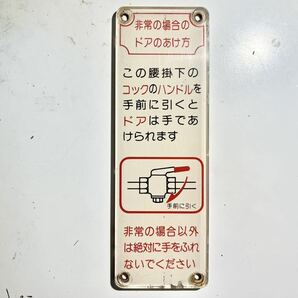 東武鉄道 非常用ドアコック プレートの画像1