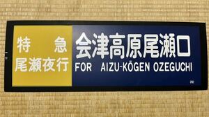  восток . железная дорога указатель пути следования панель 350 серия Special внезапный хвост . ночь line Aizu высота . хвост ..