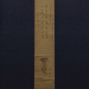 【真作】【芸】和田呉山画　法樹智幢賛（霊芝画賛）日本画　江戸後期　僧　古美術　肉筆紙本　掛軸