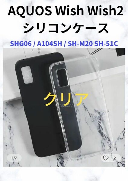 AQUOS Wish Wish2 シリコンケース　1セットクリア