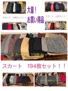 ★SET-22★レディース古着 194 枚セット ★スカート 194 枚セット★卸 仕入れ 大量 お得 フリマ