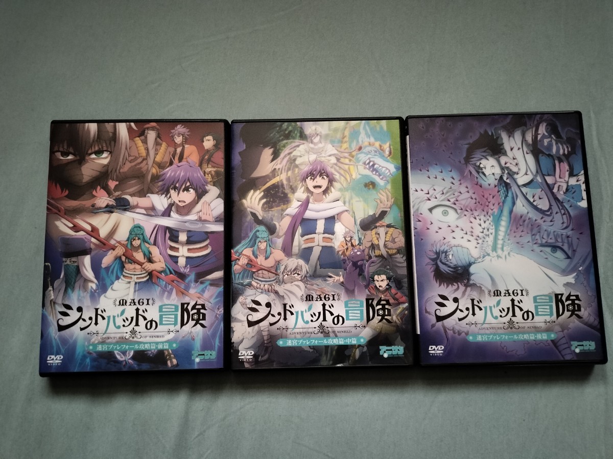 美品　盤面傷無し　DVD『マギ シンドバッドの冒険 OVA 3本セット』迷宮ブァ