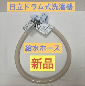 HITACHI　日立　ドラム式洗濯機　給水ホース　新品！未使用！