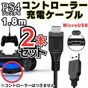 送料無料 2本セット 1.8m PS4 コントローラー 用 MicroUSB 充電ケーブル プレステ 充電コード マイクロUSB PSVITA2000用充電コード AAAの画像5