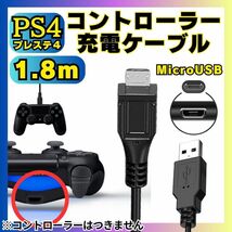 送料無料 1.8m PS4 コントローラー 用 MicroUSB 充電ケーブル プレステ 充電コード マイクロUSB PSVITA2000用充電コード AAA_画像1