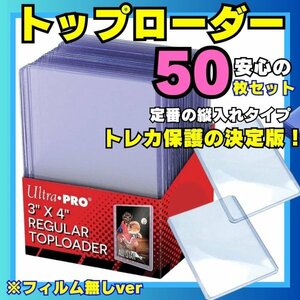 送料無料 50枚 トップローダー ウルトラプロ ローダー スリーブ ハードローダー クリア コレクションカード カード保護 カードケース A03