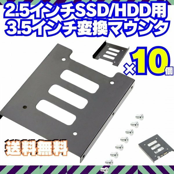 10個【送料無料】 HDD SSD 変換ブラケット 2.5 3.5変換マウンタ パソコン ハードディスク サイズ変換 冷却 自作PC ゲーミングPC Q001