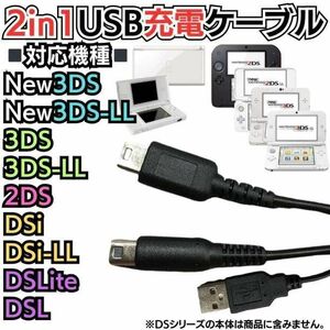 ２又タイプUSB充電コード 3DS & 2DS & DSLite 全て対応！ 3DS 2DS DSLite DSi 充電器 Nintendo 3DS 3DSLL Nintendo DSi DSiLL 2DSLL A03