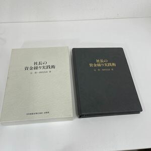 Z◎ 社長の資金繰り実践術』 作者 辻敢 西村昌彦 出版社 日本経営合理化協合 発行日 1995年6月10日初版 カバー汚れ有り